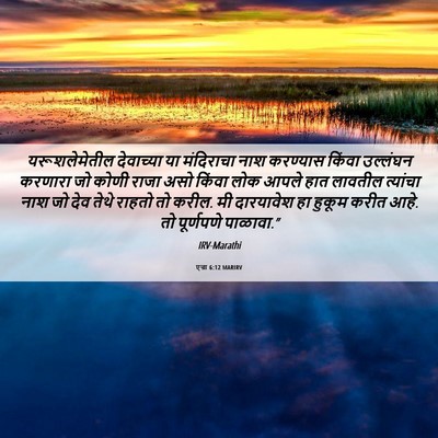 Picture 06 - एज्रा 6:12 MARIRV - यरूशलेमेतील - Bible Verse Picture