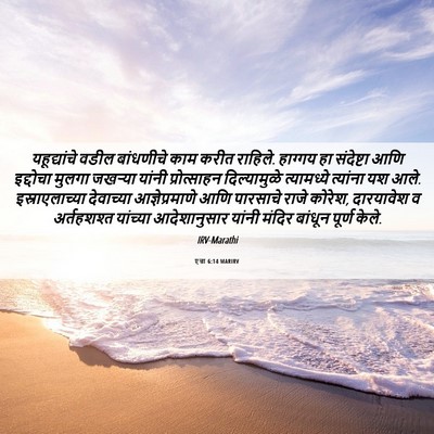 Picture 06 - एज्रा 6:14 MARIRV - यहूद्यांचे वडील - Bible Verse Picture