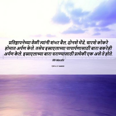 Picture 06 - एज्रा 6:17 MARIRV - प्रतिष्ठापनेच्या - Bible Verse Picture
