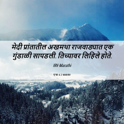 Picture 06 - एज्रा 6:2 MARIRV - मेदी प्रांतातील - Bible Verse Picture