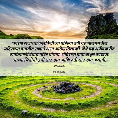 Picture 06 - एज्रा 6:3 MARIRV - “कोरेश राजाच्या - Bible Verse Picture