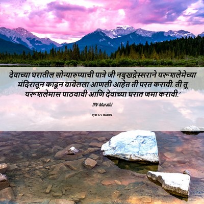 Picture 06 - एज्रा 6:5 MARIRV - देवाच्या घरातील - Bible Verse Picture