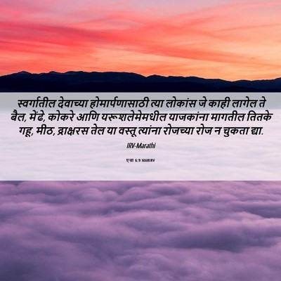 Picture 06 - एज्रा 6:9 MARIRV - स्वर्गातील - Bible Verse Picture