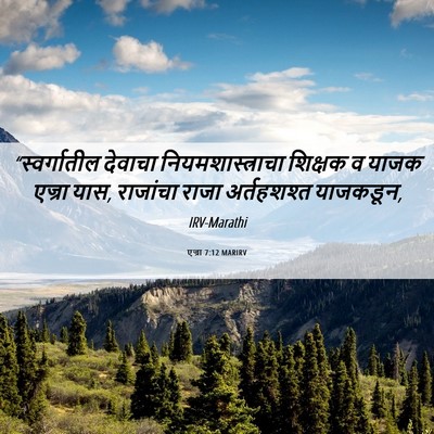 Picture 06 - एज्रा 7:12 MARIRV - “स्वर्गातील - Bible Verse Picture