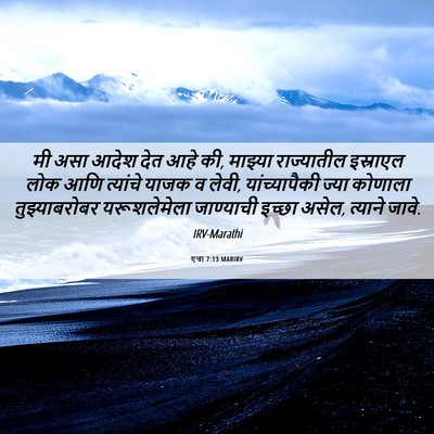 Picture 06 - एज्रा 7:13 MARIRV - मी असा आदेश देत आहे - Bible Verse Picture
