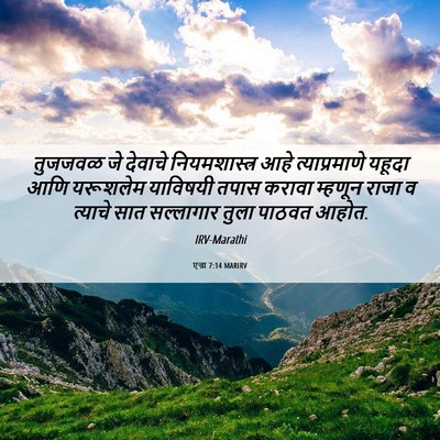 Picture 06 - एज्रा 7:14 MARIRV - तुजजवळ जे देवाचे - Bible Verse Picture