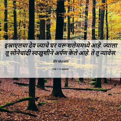 Picture 06 - एज्रा 7:15 MARIRV - इस्राएलचा देव - Bible Verse Picture