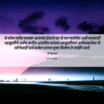 Picture 06 - एज्रा 7:16 MARIRV - जे लोक तसेच याजक - Bible Verse Picture