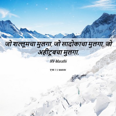 Picture 06 - एज्रा 7:2 MARIRV - जो शल्लूमचा मुलगा, - Bible Verse Picture