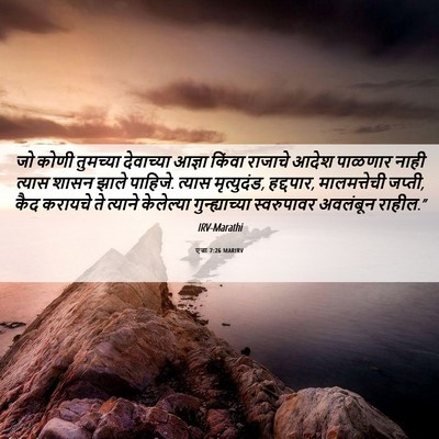 Picture 06 - एज्रा 7:26 MARIRV - जो कोणी तुमच्या - Bible Verse Picture