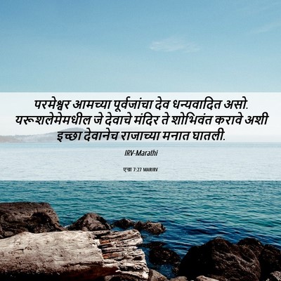 Picture 06 - एज्रा 7:27 MARIRV - परमेश्वर आमच्या - Bible Verse Picture