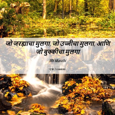 Picture 06 - एज्रा 7:4 MARIRV - जो जरह्याचा मुलगा, - Bible Verse Picture