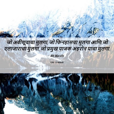 Picture 06 - एज्रा 7:5 MARIRV - जो अबीशूवाचा - Bible Verse Picture