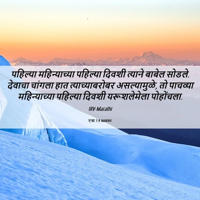Picture 06 - एज्रा 7:9 MARIRV - पहिल्या - Bible Verse Picture