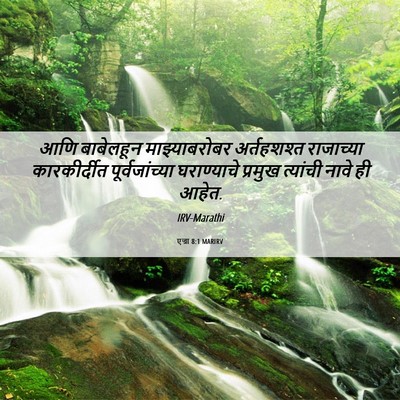 Picture 06 - एज्रा 8:1 MARIRV - आणि बाबेलहून - Bible Verse Picture