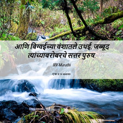Picture 06 - एज्रा 8:14 MARIRV - आणि बिग्वईच्या - Bible Verse Picture