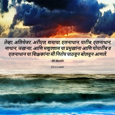 Picture 06 - एज्रा 8:16 MARIRV - तेव्हा, अलियेजर, - Bible Verse Picture
