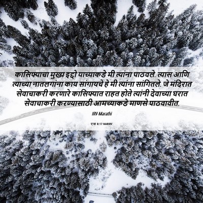 Picture 06 - एज्रा 8:17 MARIRV - कासिफ्याचा मुख्य - Bible Verse Picture