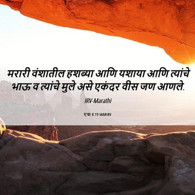 Picture 06 - एज्रा 8:19 MARIRV - मरारी वंशातील - Bible Verse Picture
