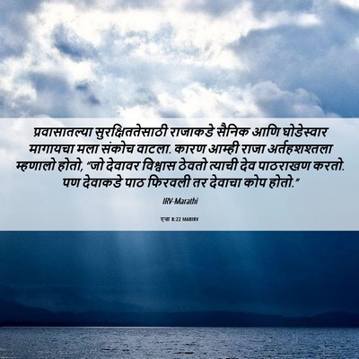 Picture 06 - एज्रा 8:22 MARIRV - प्रवासातल्या - Bible Verse Picture