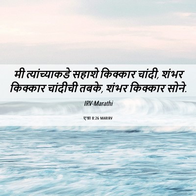Picture 06 - एज्रा 8:26 MARIRV - मी त्यांच्याकडे - Bible Verse Picture