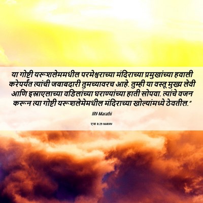 Picture 06 - एज्रा 8:29 MARIRV - या गोष्टी - Bible Verse Picture