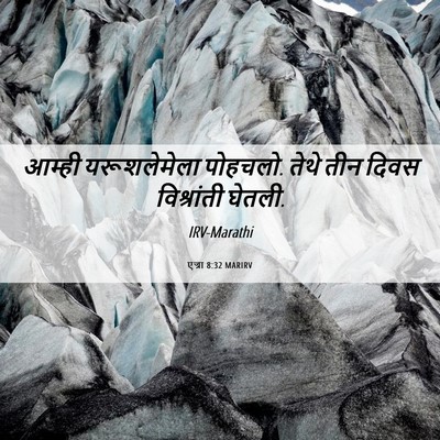 Picture 06 - एज्रा 8:32 MARIRV - आम्ही यरूशलेमेला - Bible Verse Picture