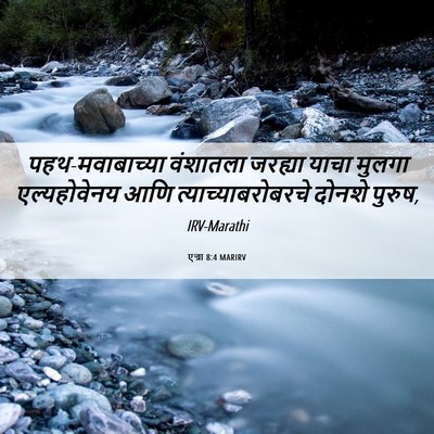 Picture 06 - एज्रा 8:4 MARIRV - पहथ-मवाबाच्या - Bible Verse Picture