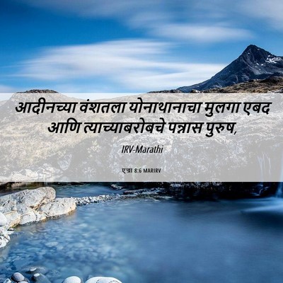 Picture 06 - एज्रा 8:6 MARIRV - आदीनच्या वंशतला - Bible Verse Picture
