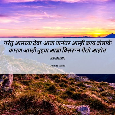 Picture 06 - एज्रा 9:10 MARIRV - परंतु आमच्या देवा, - Bible Verse Picture