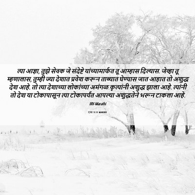 Picture 06 - एज्रा 9:11 MARIRV - त्या आज्ञा, तुझे - Bible Verse Picture