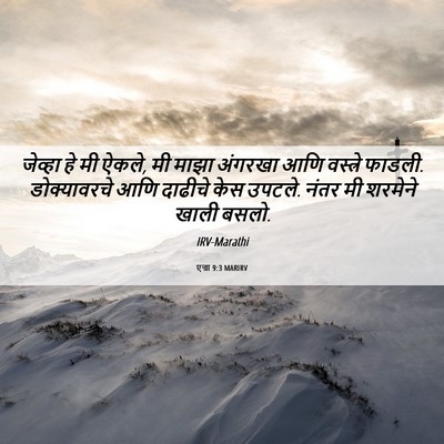 Picture 06 - एज्रा 9:3 MARIRV - जेव्हा हे मी ऐकले, - Bible Verse Picture