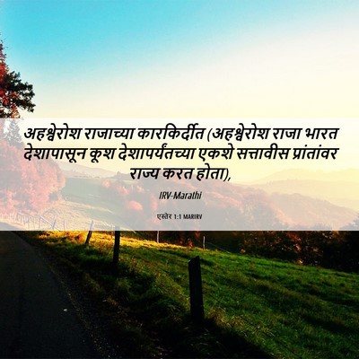 Picture 06 - एस्तेर 1:1 MARIRV - अहश्वेरोश - Bible Verse Picture