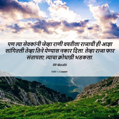 Picture 06 - एस्तेर 1:12 MARIRV - पण त्या सेवकांनी - Bible Verse Picture