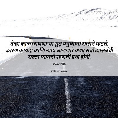 Picture 06 - एस्तेर 1:13 MARIRV - तेव्हा काळ - Bible Verse Picture