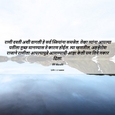 Picture 06 - एस्तेर 1:17 MARIRV - राणी वश्ती अशी - Bible Verse Picture