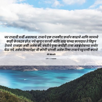 Picture 06 - एस्तेर 1:19 MARIRV - जर राजाची मर्जी - Bible Verse Picture
