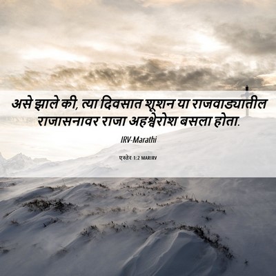 Picture 06 - एस्तेर 1:2 MARIRV - असे झाले की, त्या - Bible Verse Picture