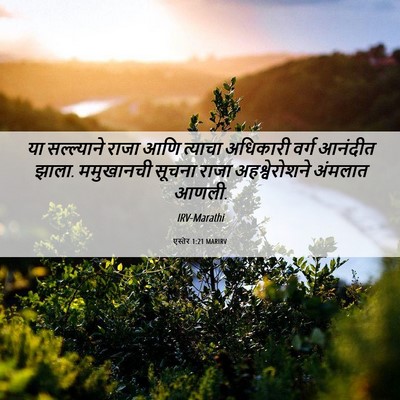 Picture 06 - एस्तेर 1:21 MARIRV - या सल्ल्याने राजा - Bible Verse Picture