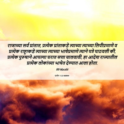 Picture 06 - एस्तेर 1:22 MARIRV - राजाच्या सर्व - Bible Verse Picture