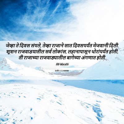 Picture 06 - एस्तेर 1:5 MARIRV - जेव्हा ते दिवस - Bible Verse Picture