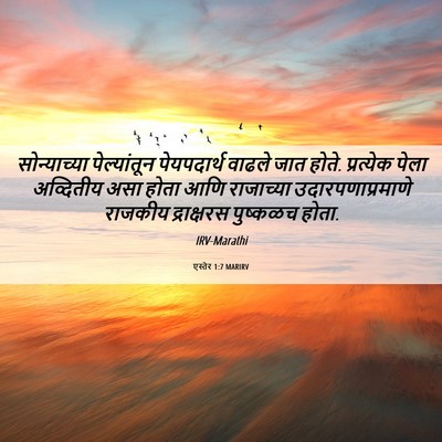 Picture 06 - एस्तेर 1:7 MARIRV - सोन्याच्या - Bible Verse Picture
