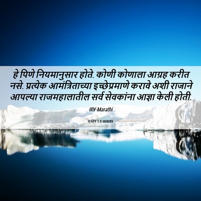 Picture 06 - एस्तेर 1:8 MARIRV - हे पिणे - Bible Verse Picture