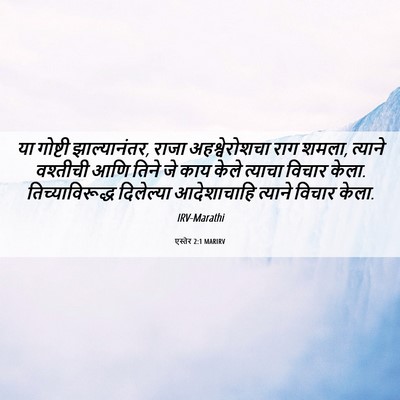 Picture 06 - एस्तेर 2:1 MARIRV - या गोष्टी - Bible Verse Picture