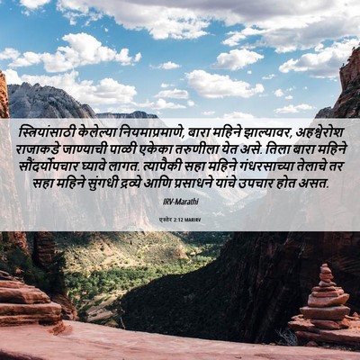Picture 06 - एस्तेर 2:12 MARIRV - स्त्रियांसाठी - Bible Verse Picture