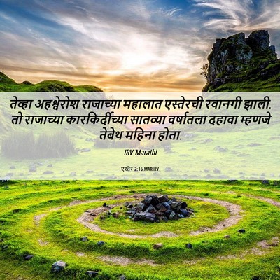 Picture 06 - एस्तेर 2:16 MARIRV - तेव्हा अहश्वेरोश - Bible Verse Picture