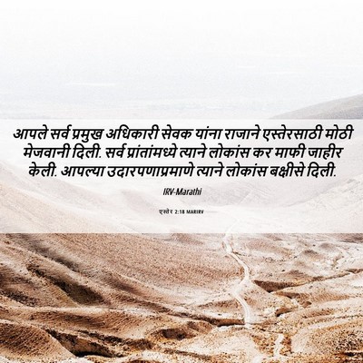 Picture 06 - एस्तेर 2:18 MARIRV - आपले सर्व प्रमुख - Bible Verse Picture