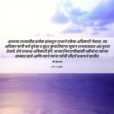 Picture 06 - एस्तेर 2:3 MARIRV - आपल्या राज्यातील - Bible Verse Picture