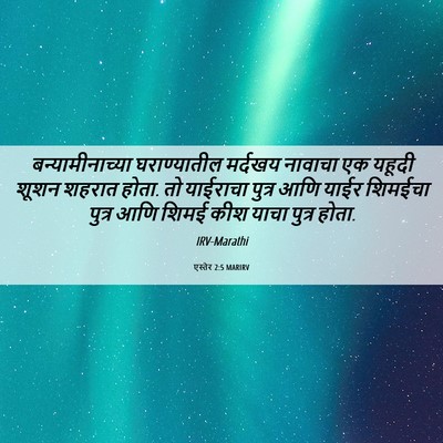 Picture 06 - एस्तेर 2:5 MARIRV - बन्यामीनाच्या - Bible Verse Picture