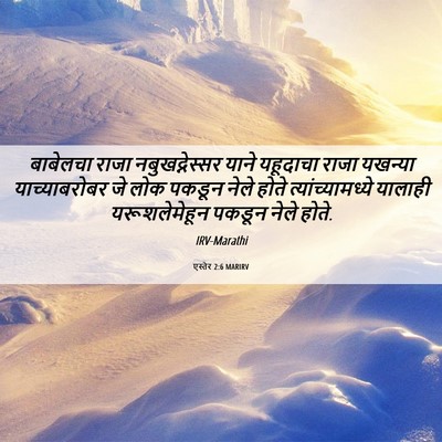 Picture 06 - एस्तेर 2:6 MARIRV - बाबेलचा राजा - Bible Verse Picture